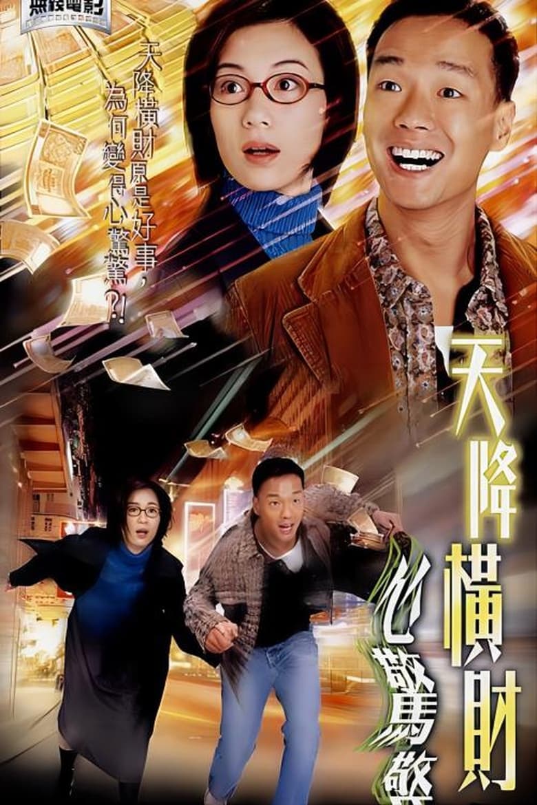 Poster of 天降橫財心驚驚