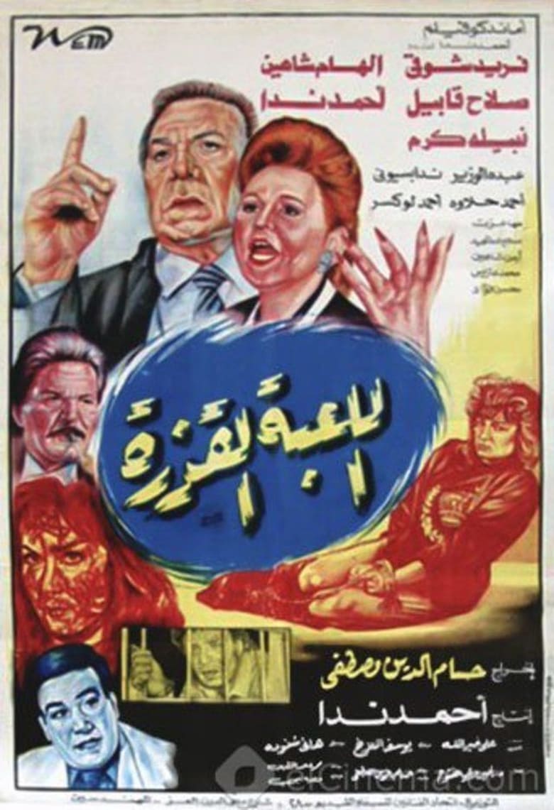 Poster of Al lo'ba Al Qazera