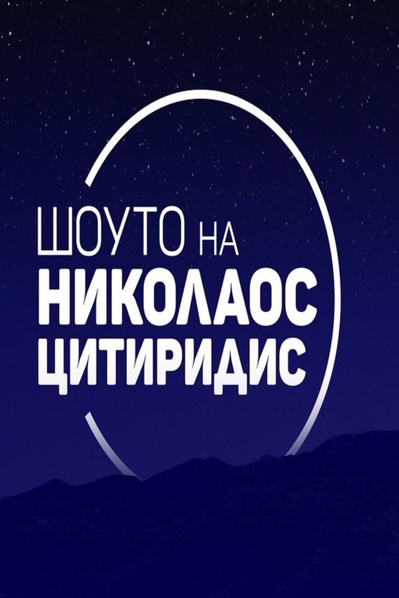 Poster of Шоуто на Николаос Цитиридис