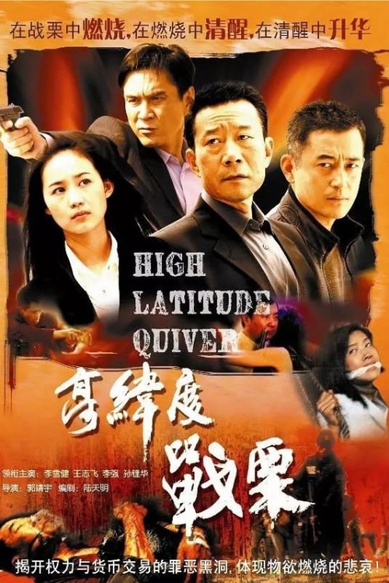 Poster of 高纬度战栗