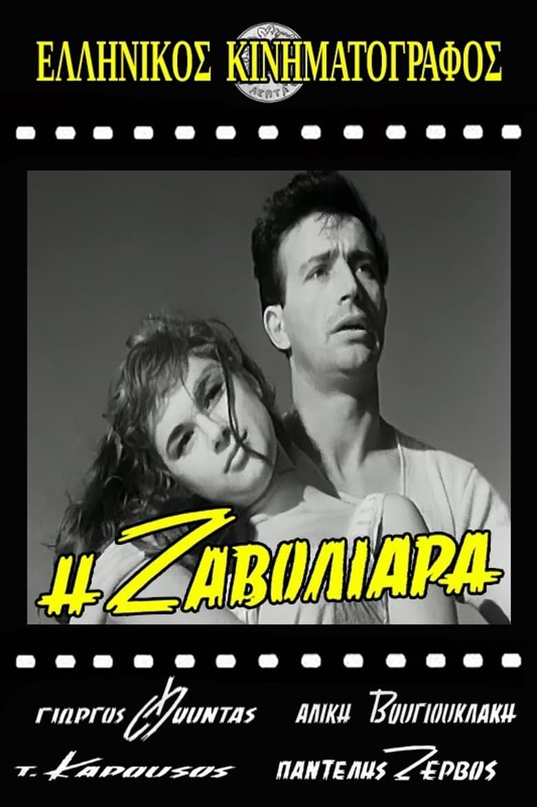 Poster of Η Ζαβολιάρα