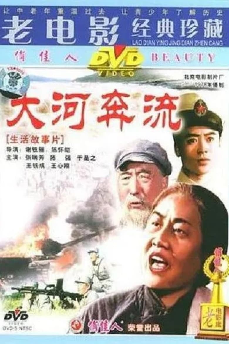 Poster of 大河奔流