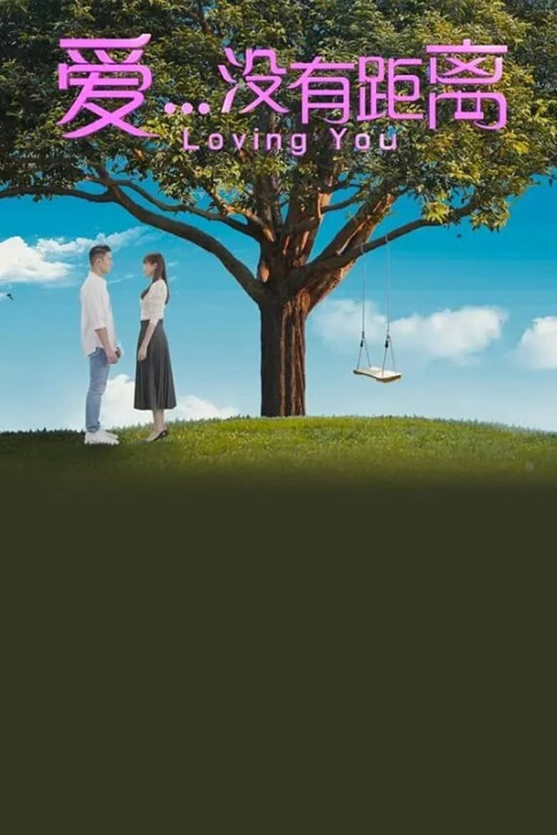 Poster of Loving You