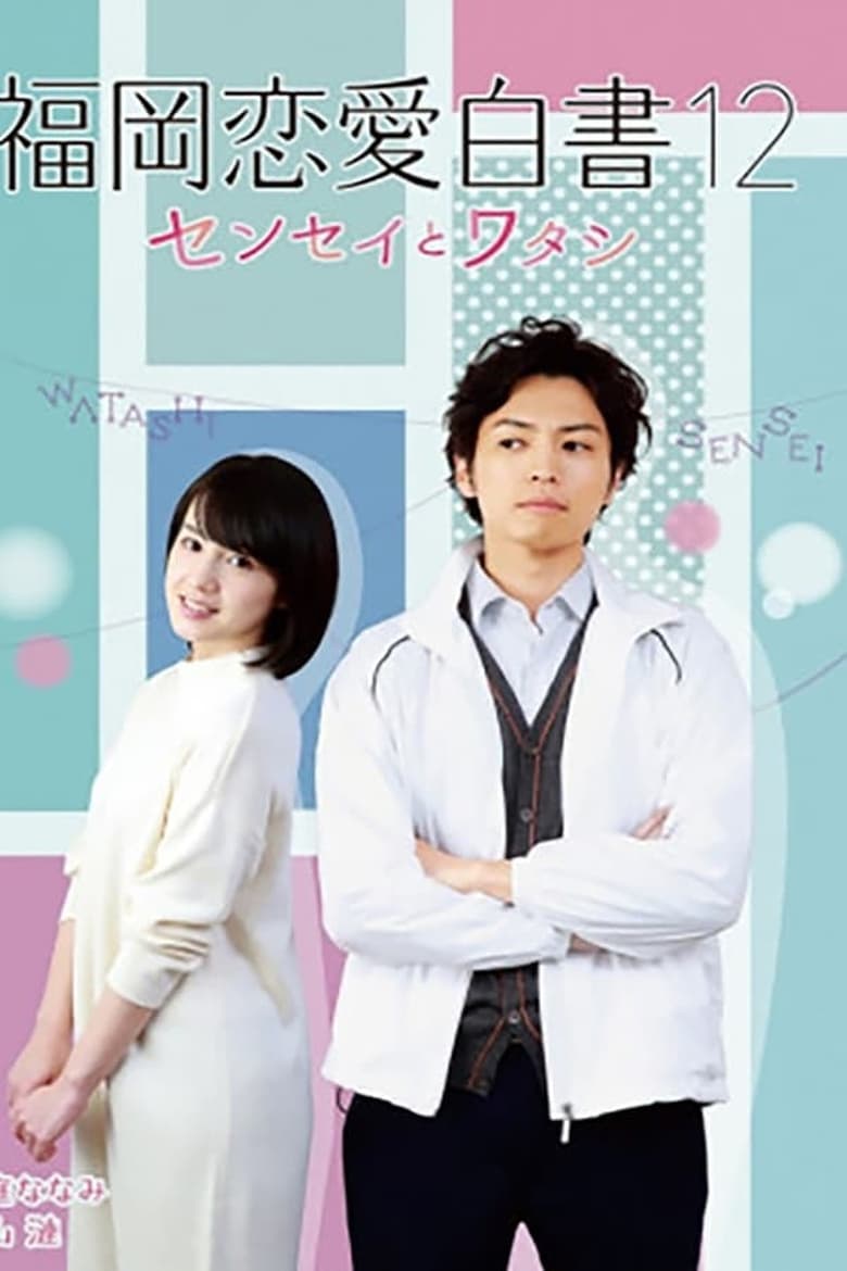 Poster of Episodes in Love Stories From Fukuoka - Season 12 - Season 12