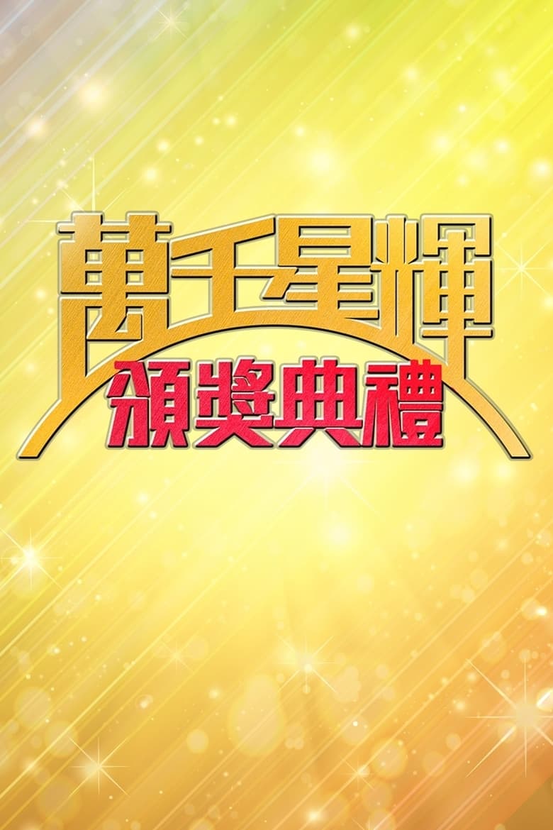 Poster of Episodes in TVB Anniversary Gala - Season 2 - Season 2