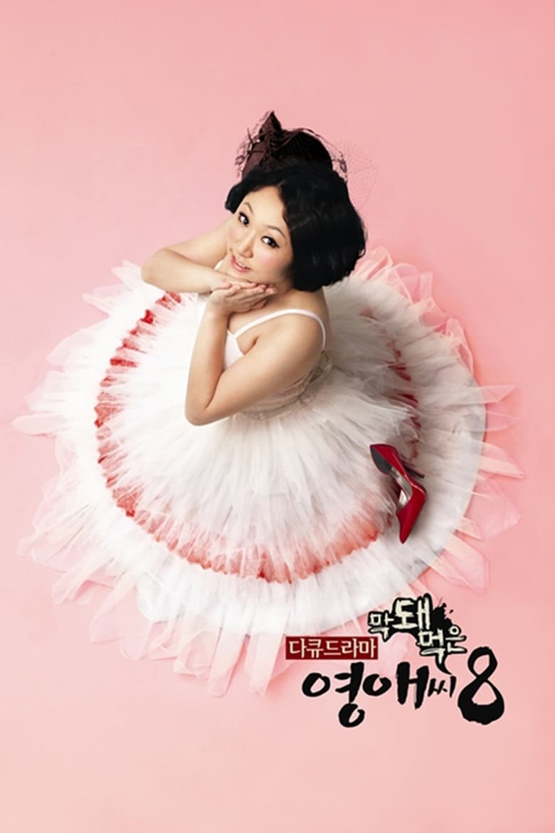 Poster of Episodes in Rude Miss Young Ae - Season 8 - Season 8