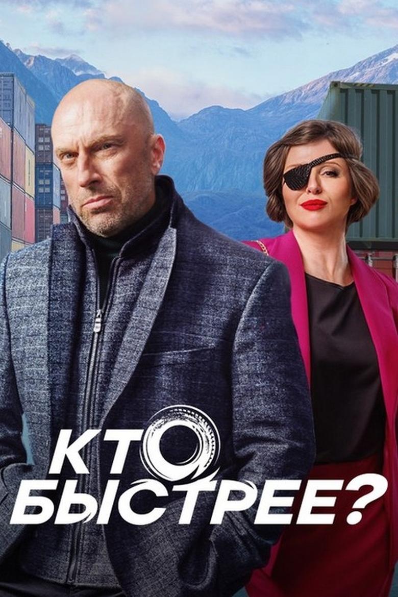 Poster of Episodes in Кто быстрее? - Season 1 - Season 1