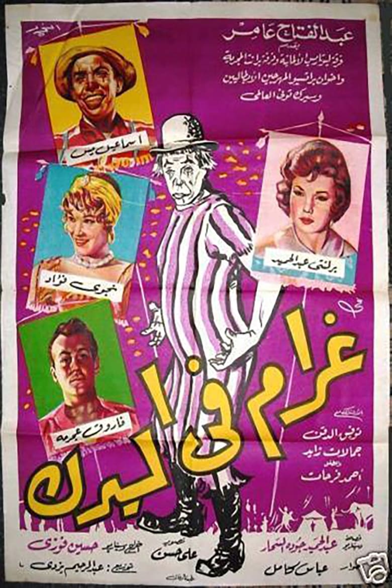 Poster of Love at the Circus