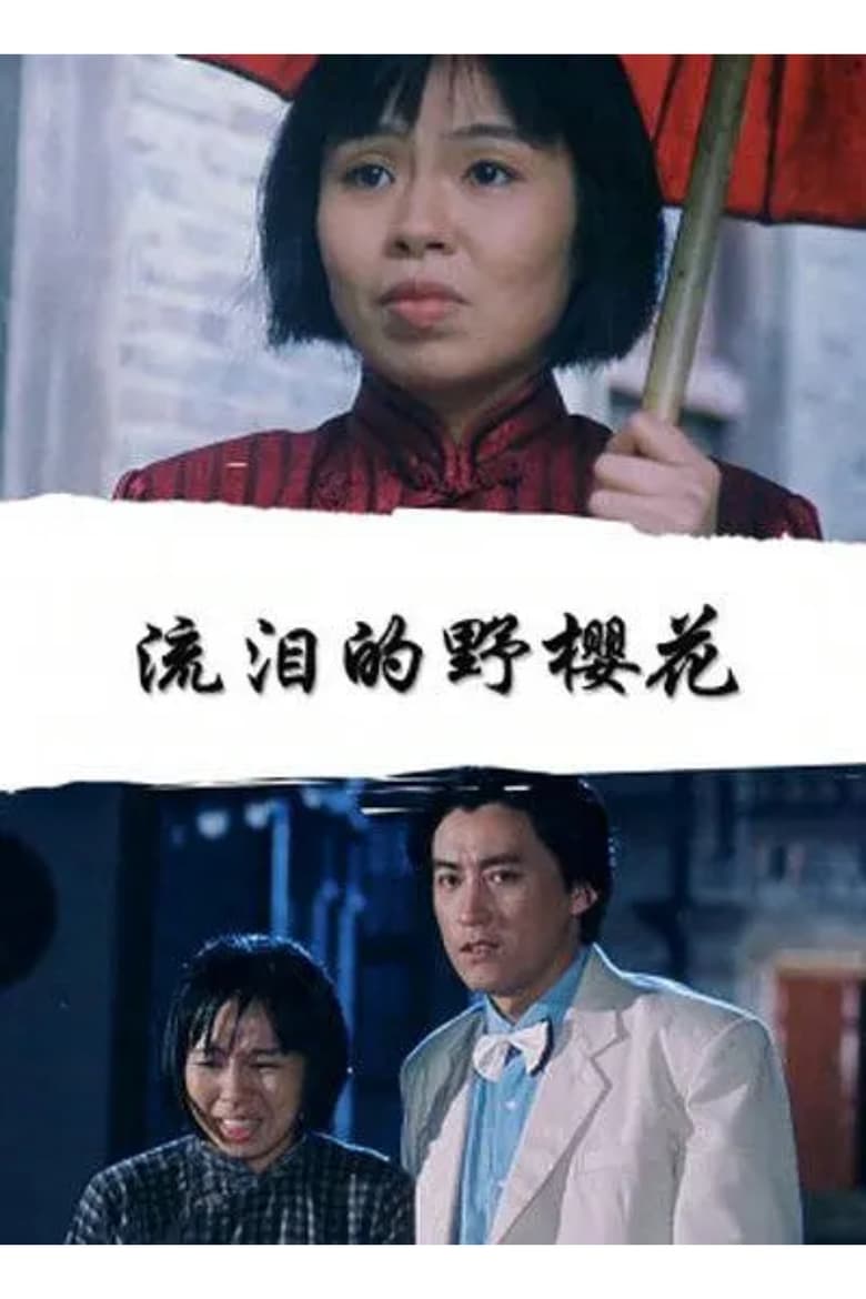 Poster of 流泪的野樱花