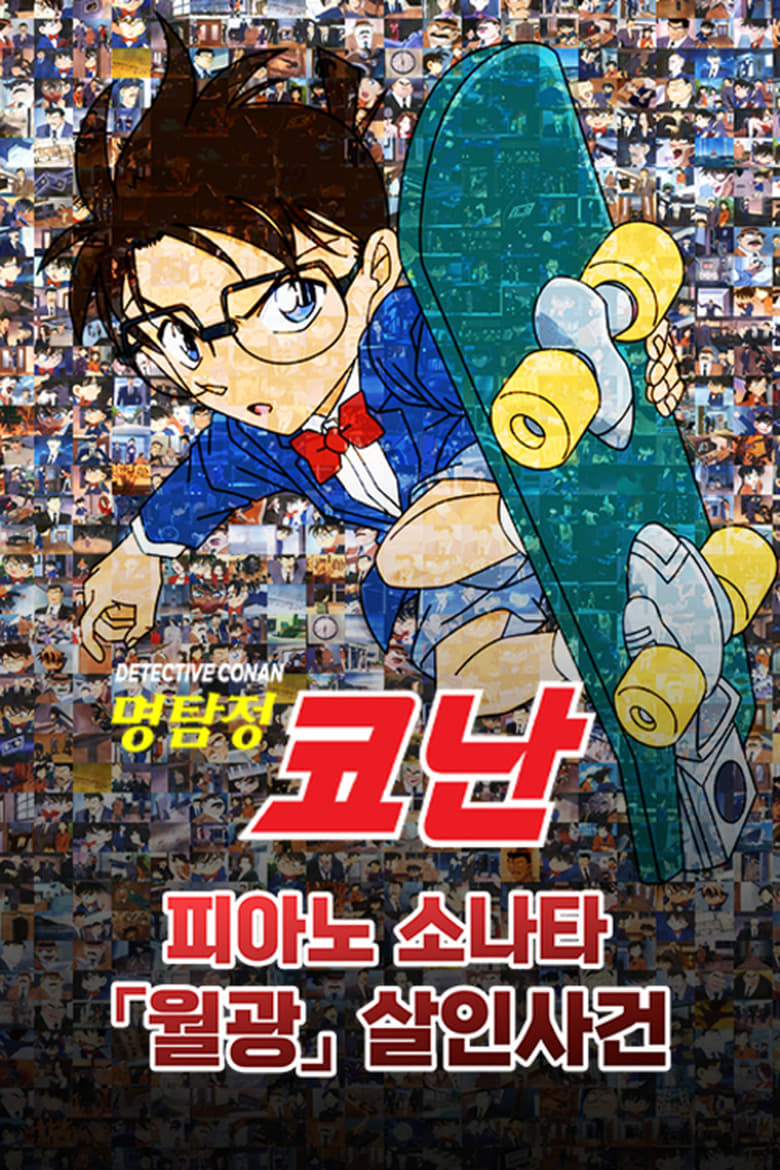 Poster of Detective Conan: Moonlight Sonata Murder Case