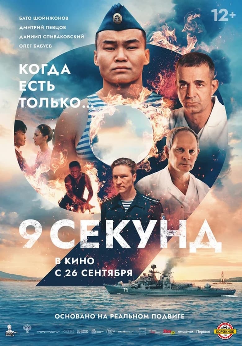 Poster of 9 секунд