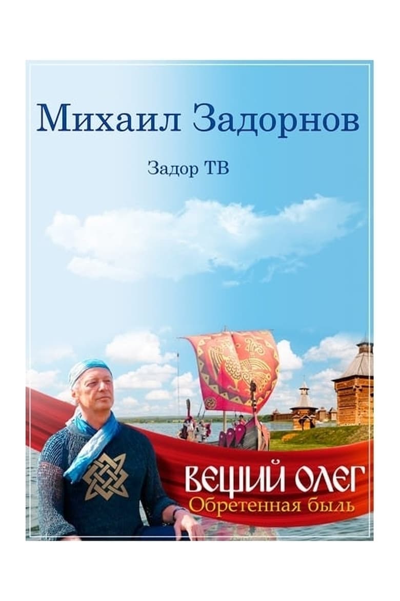 Poster of Вещий Олег. Обретенная быль