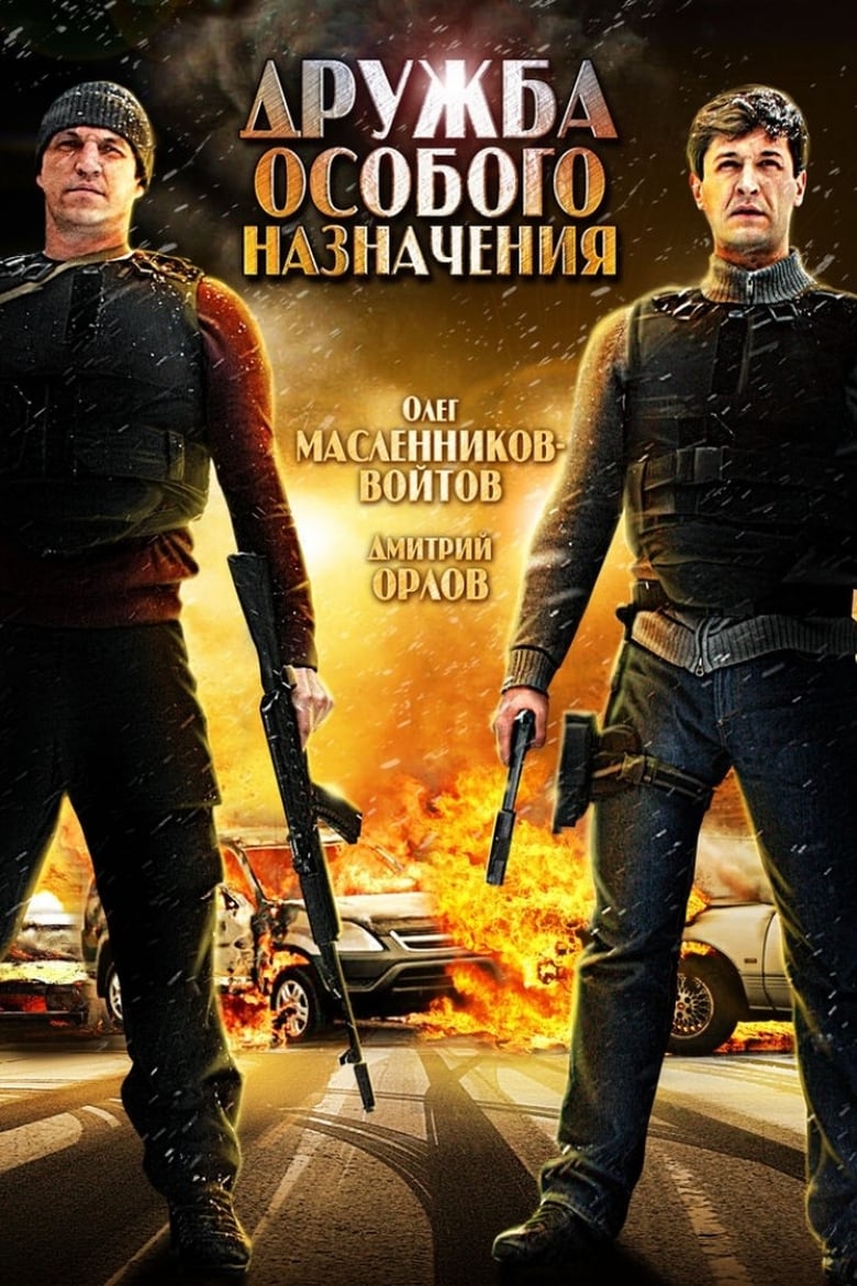 Poster of Дружба особого назначения