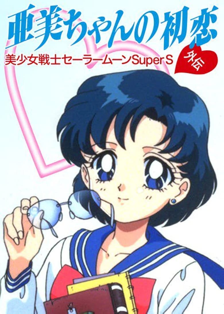 Poster of Sailor Moon SuperS Plus: Ami's First Love