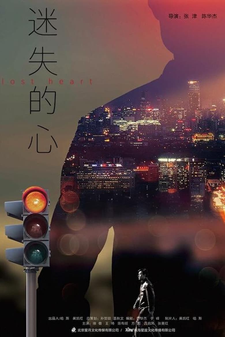 Poster of 迷失的心