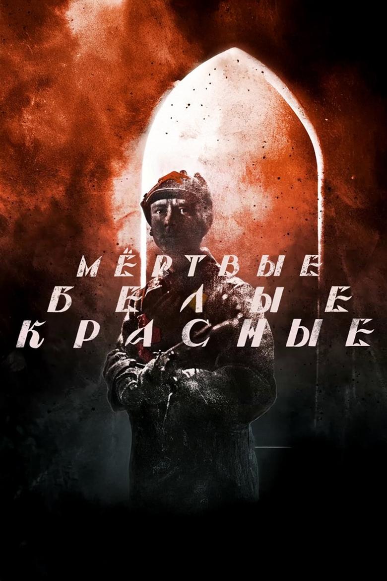 Poster of Красные. Белые. Мёртвые