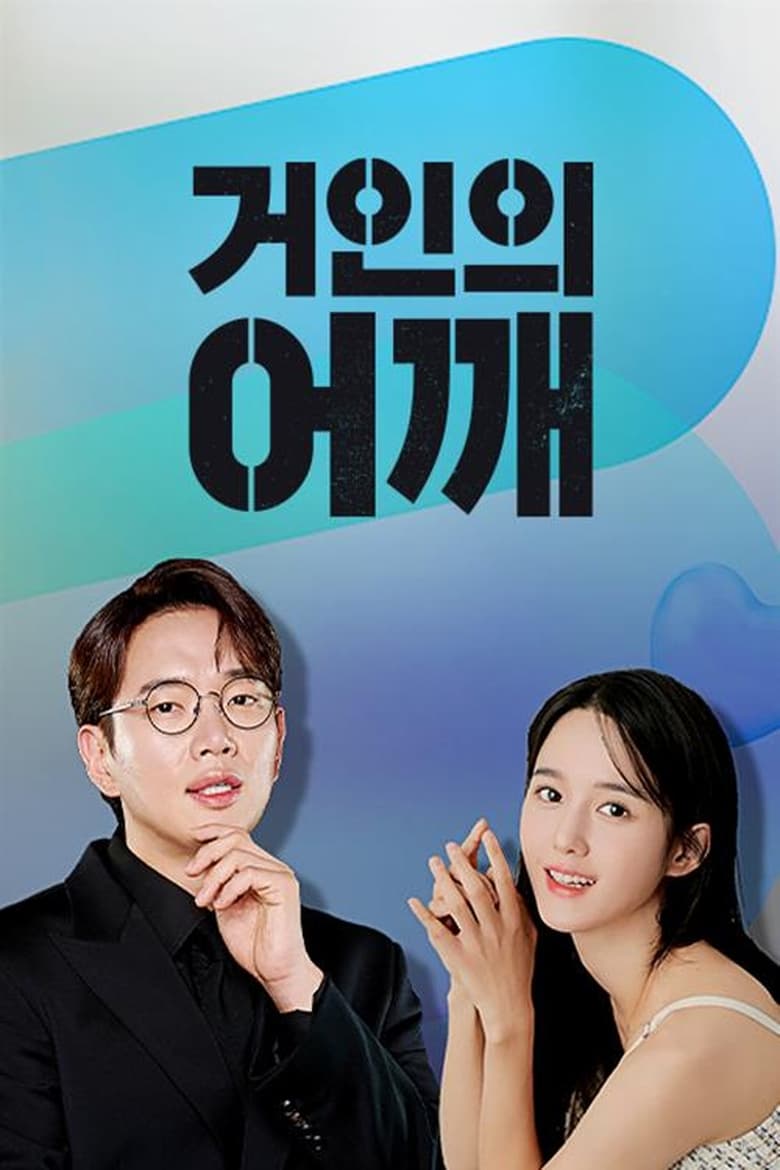 Poster of 거인의 어깨