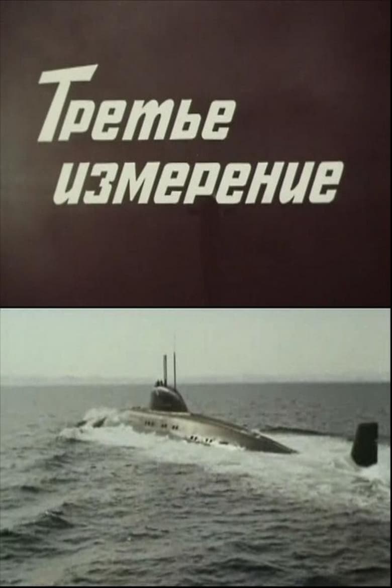 Poster of Третье измерение