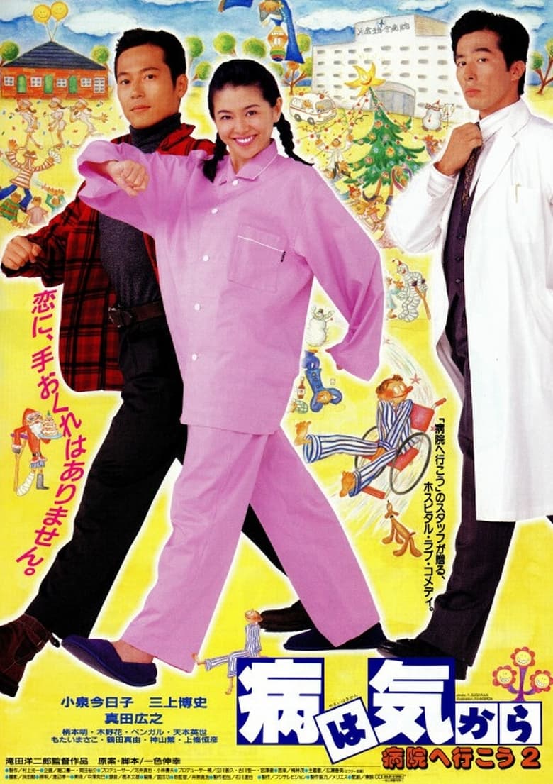 Poster of Yamai wa kikara: Byôin e ikô 2