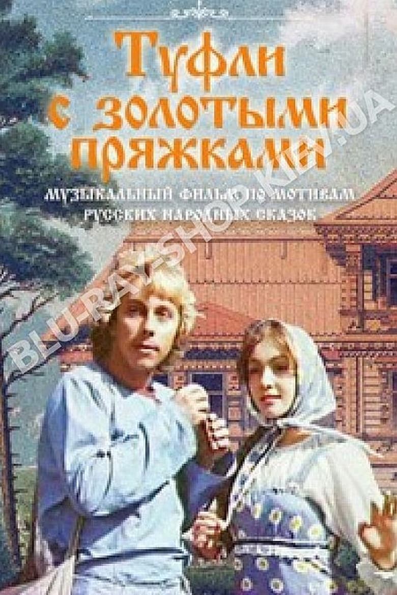 Poster of Туфли с золотыми пряжками