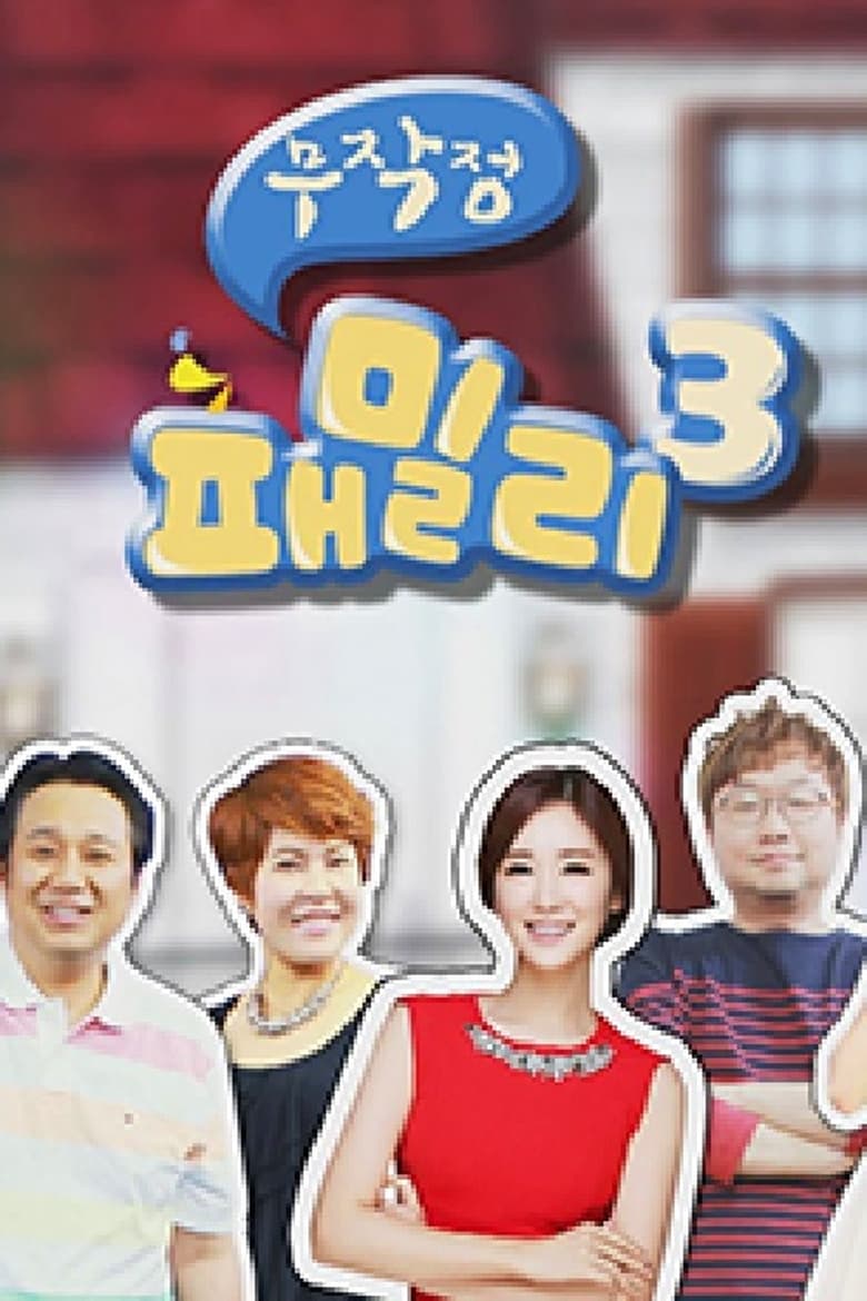 Poster of 무작정 패밀리