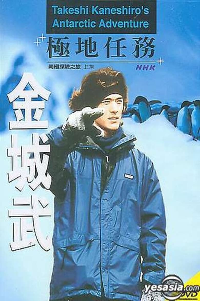 Poster of Takeshi Kaneshiro's Antarctic Adventure