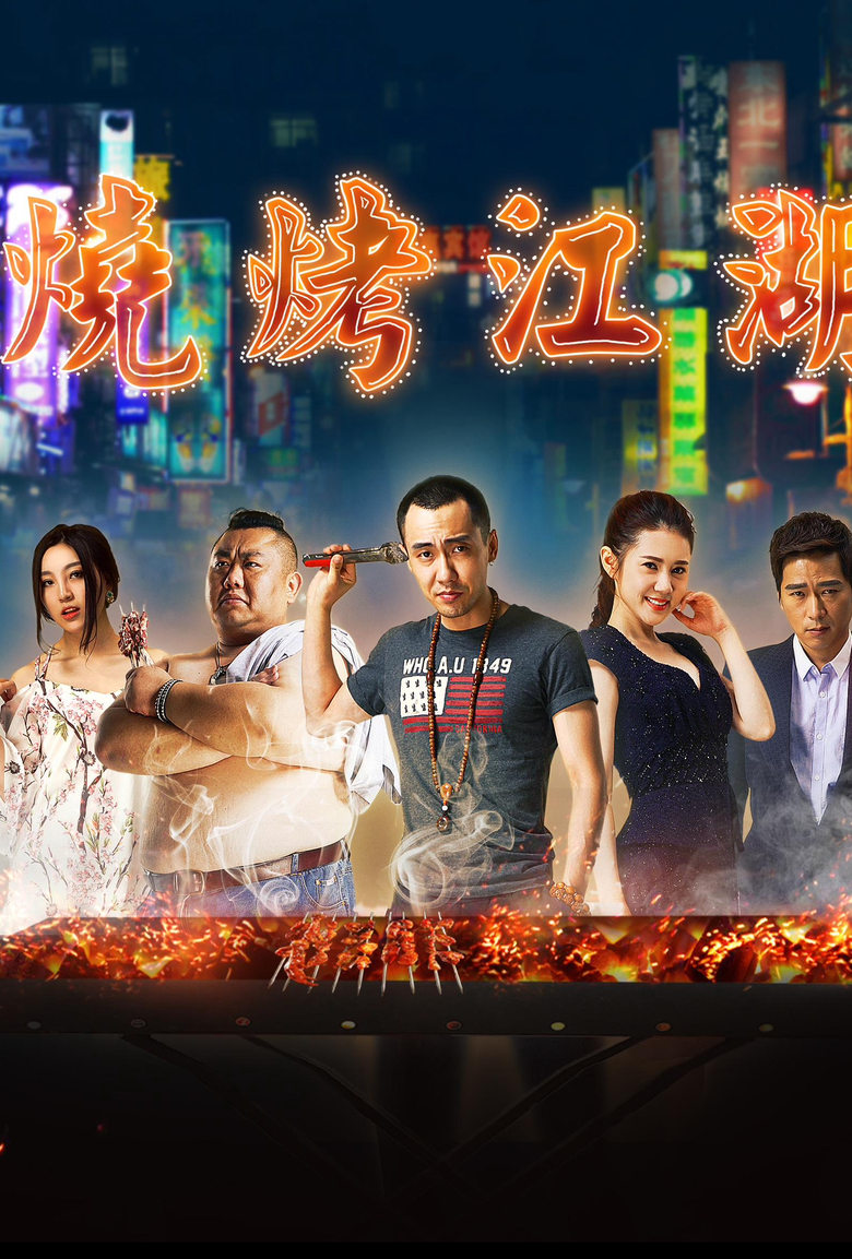 Poster of 烧烤江湖