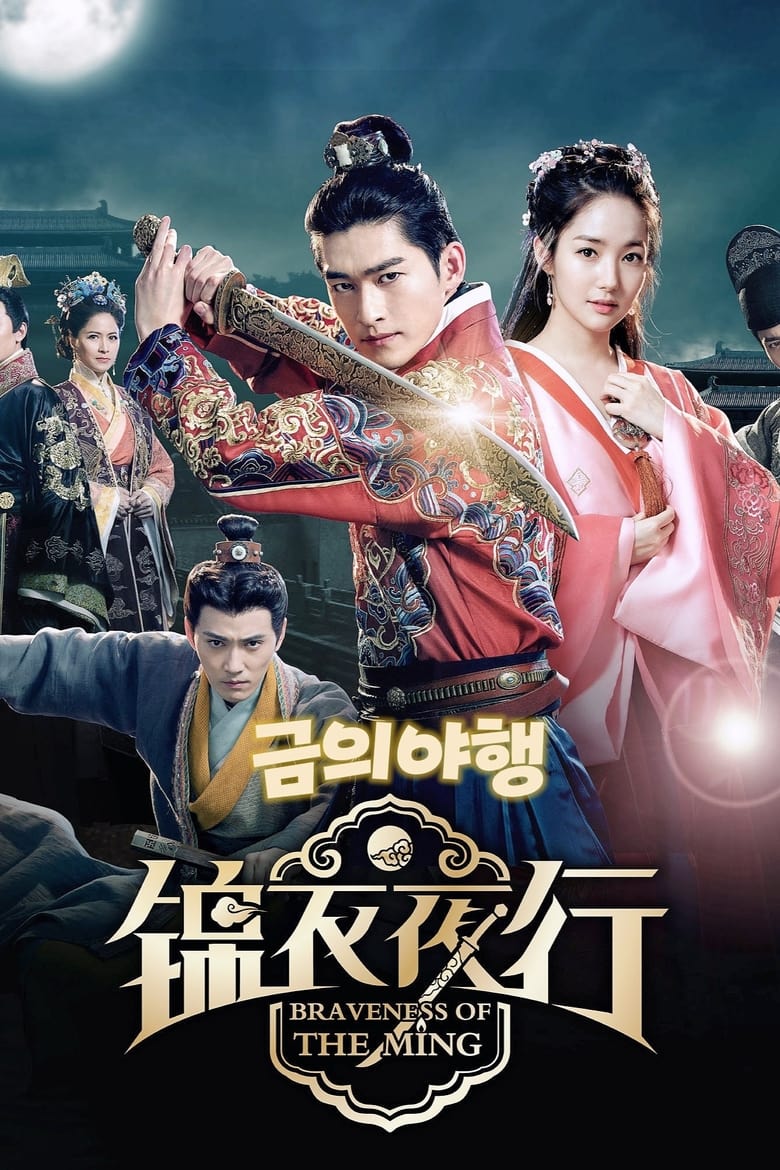 Poster of Episodes in Braveness Of The Ming - Season 1 - Season 1