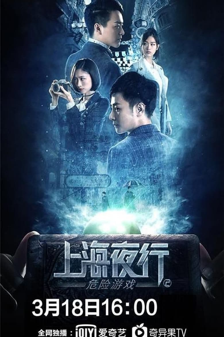 Poster of Shanghai Night Walk 2: Dangerous Game