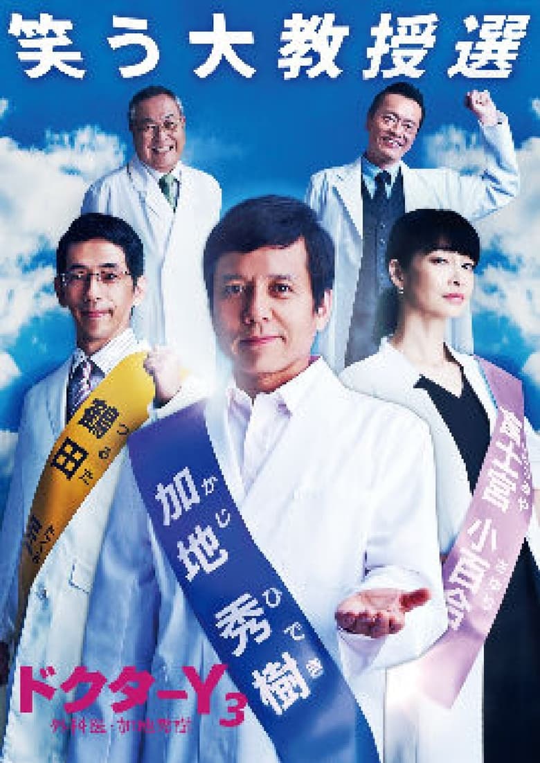 Poster of Episodes in Doctor Y ~Gekai Kaji Hideki~ - Season 2 - Season 2