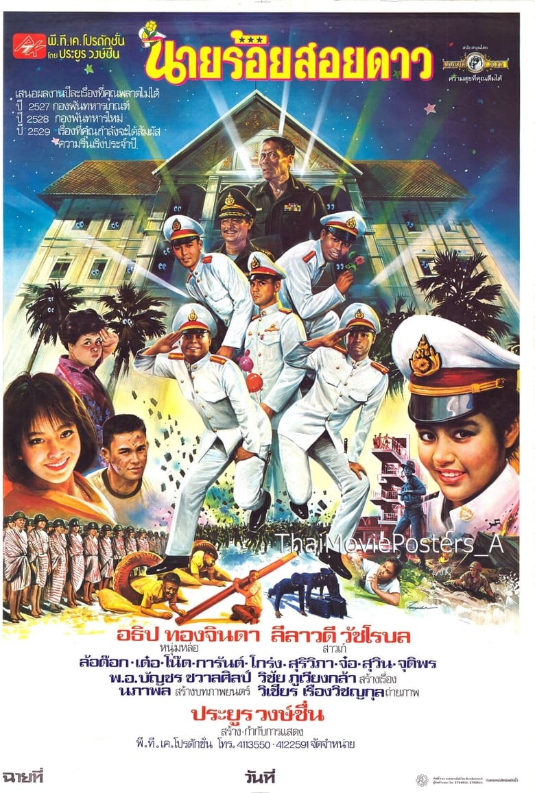 Poster of นายร้อยสอยดาว