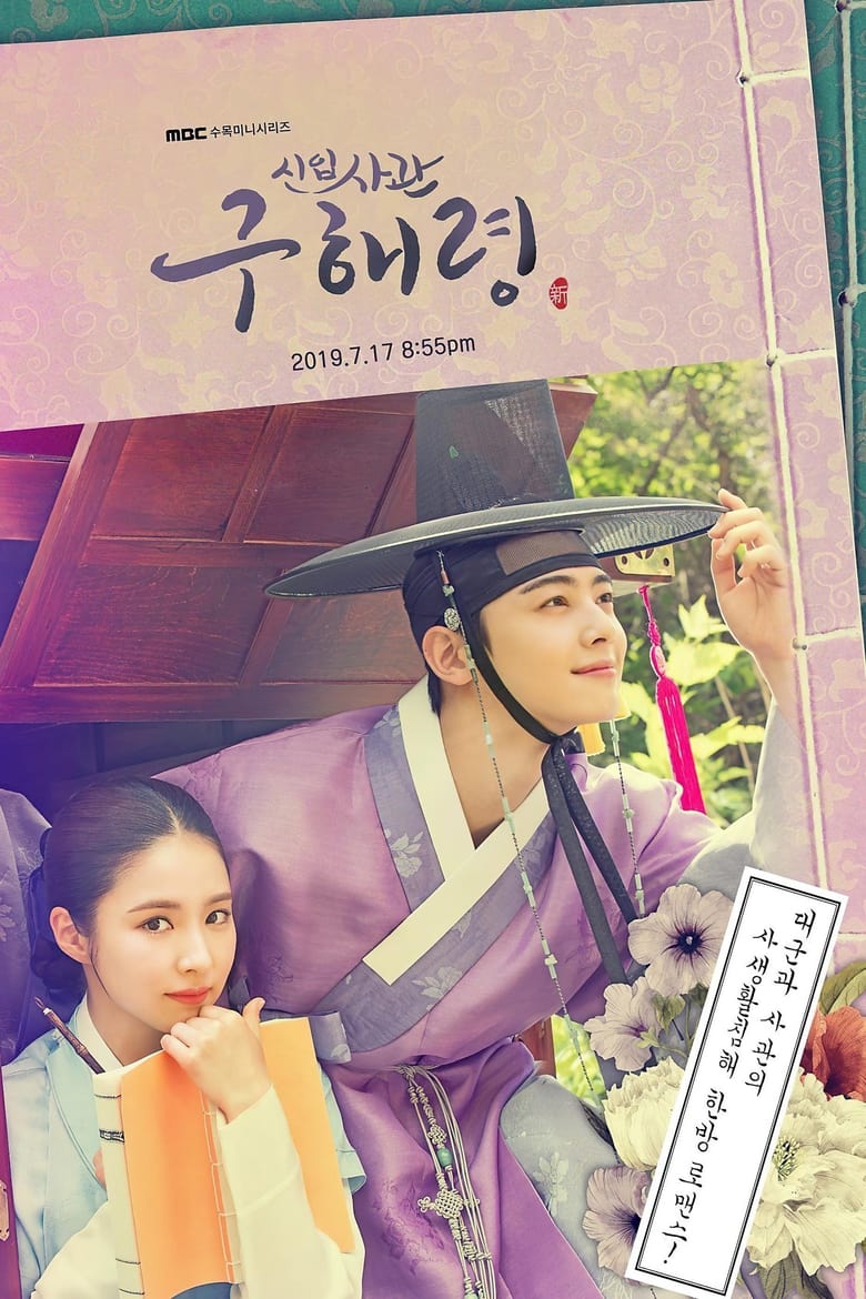 Poster of Episodes in Rookie Historian Goo Hae Ryung - Season 1 - Season 1