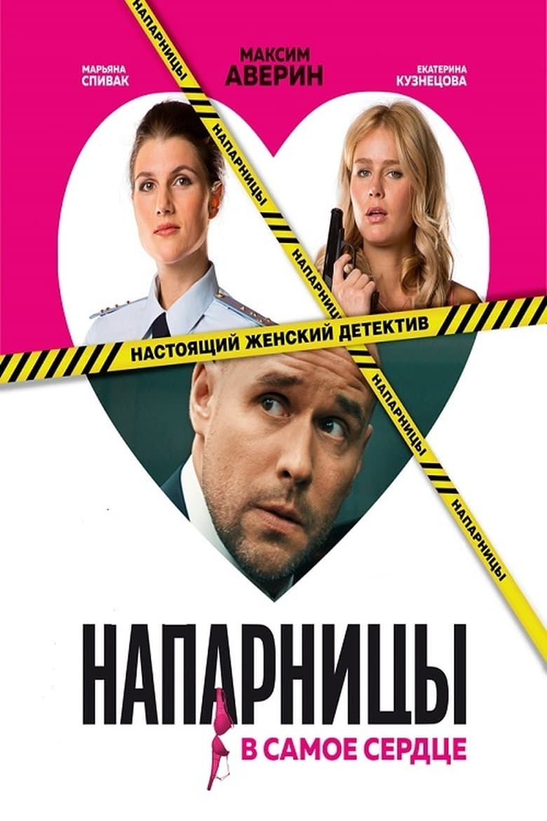 Poster of Напарницы