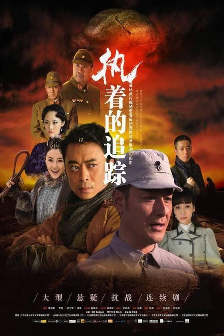 Poster of 执着的追踪