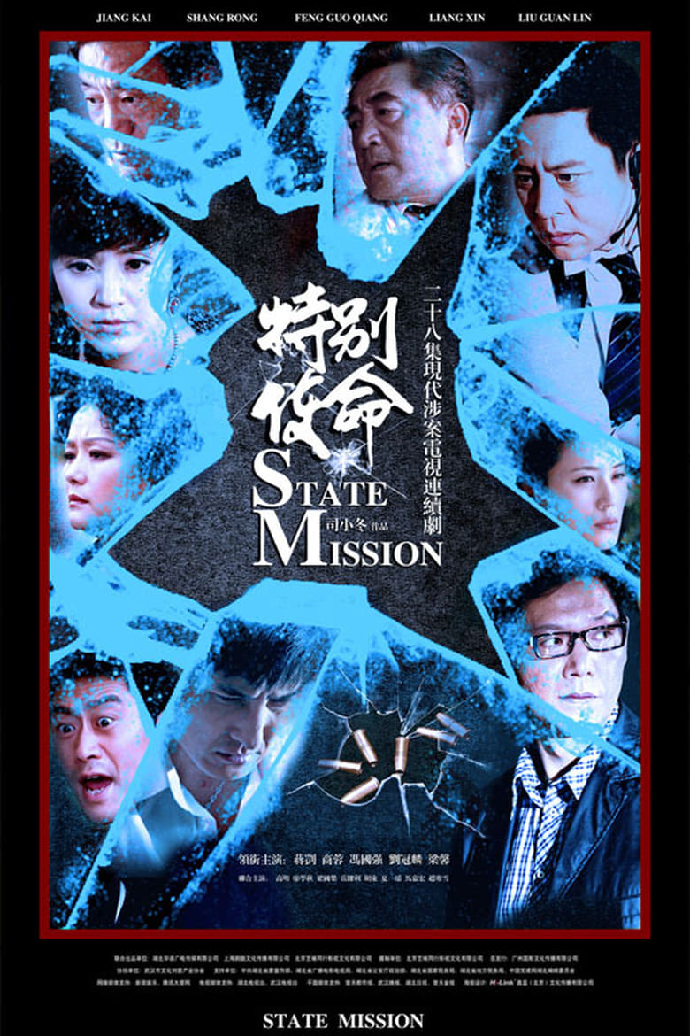 Poster of 特别使命