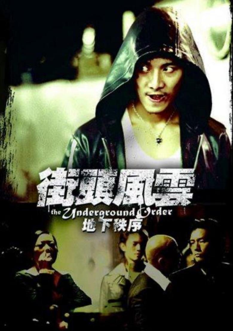 Poster of 街头风云之地下秩序