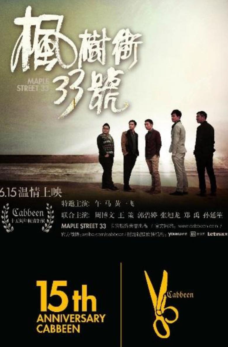 Poster of 枫树街33号