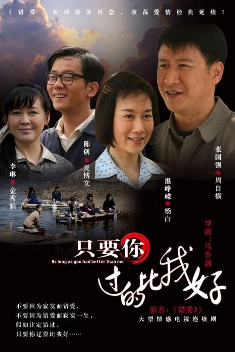 Poster of Episodes in 只要你过的比我好 - Season 1 - Season 1