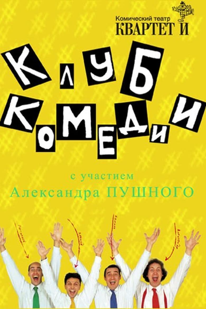 Poster of Клуб Комедии