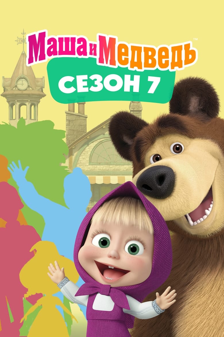 Poster of Cast and Crew in Masha And The Bear - Season 7 - Episode 6 - Episode 6