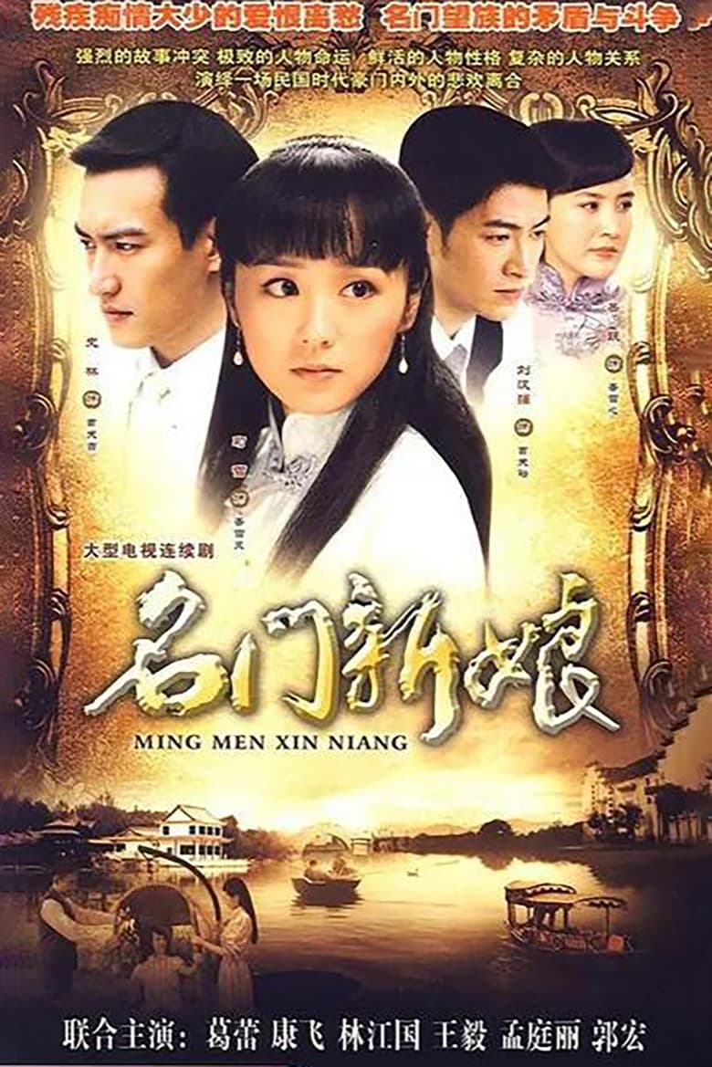 Poster of 名门新娘