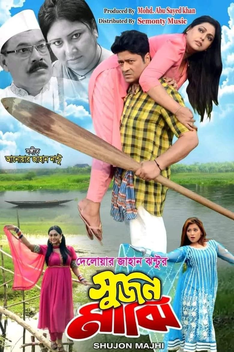 Poster of Shujon Majhi