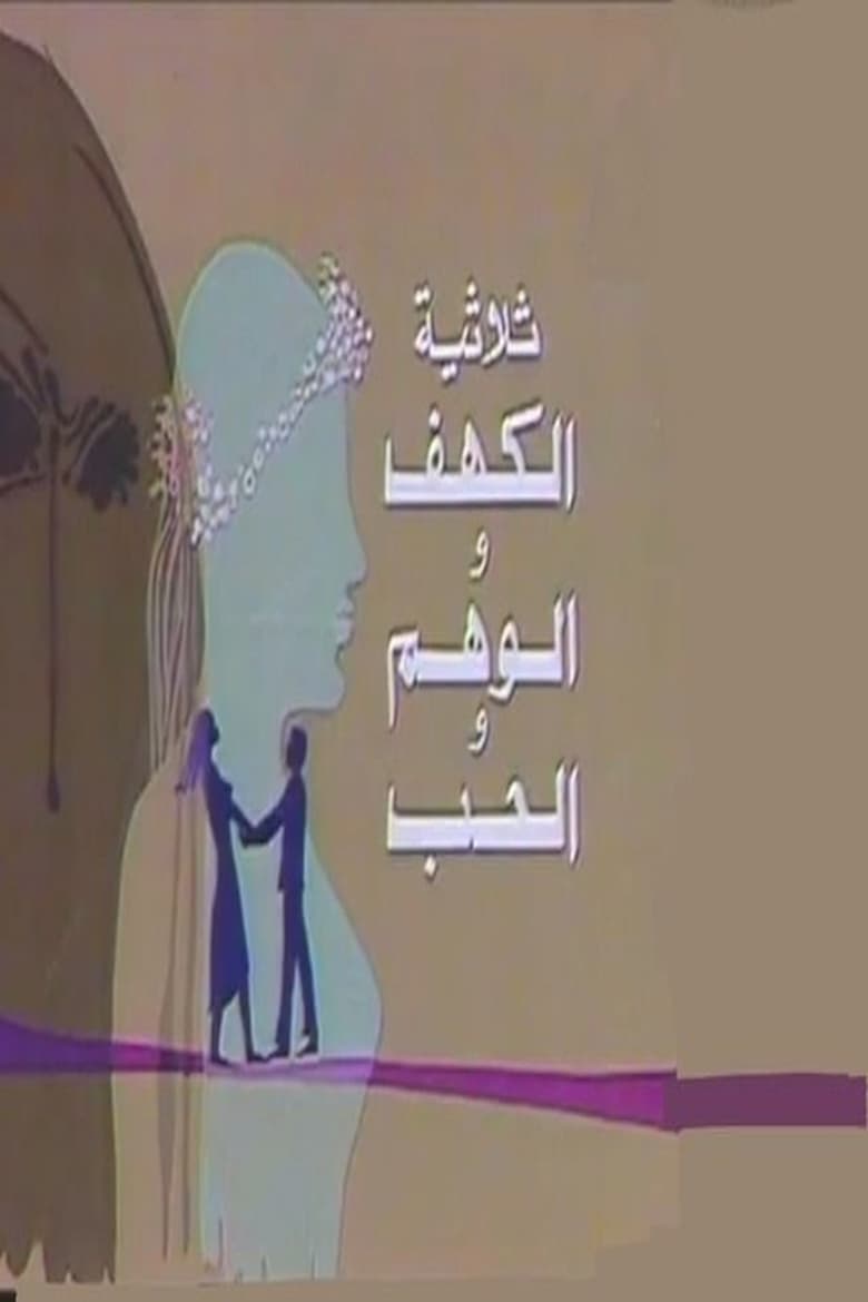 Poster of الكهف والوهم والحب