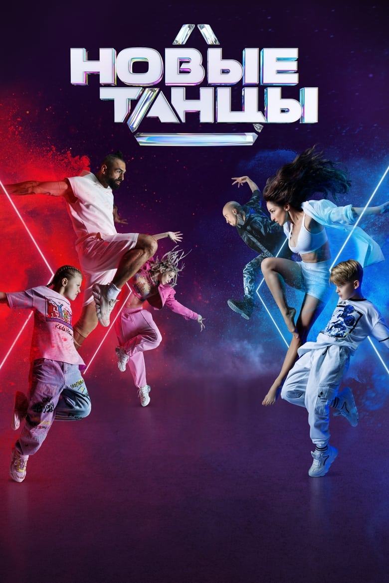 Poster of New Dances