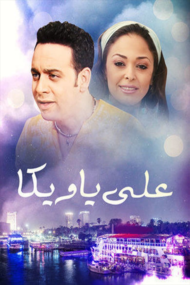 Poster of علي يا ويكا