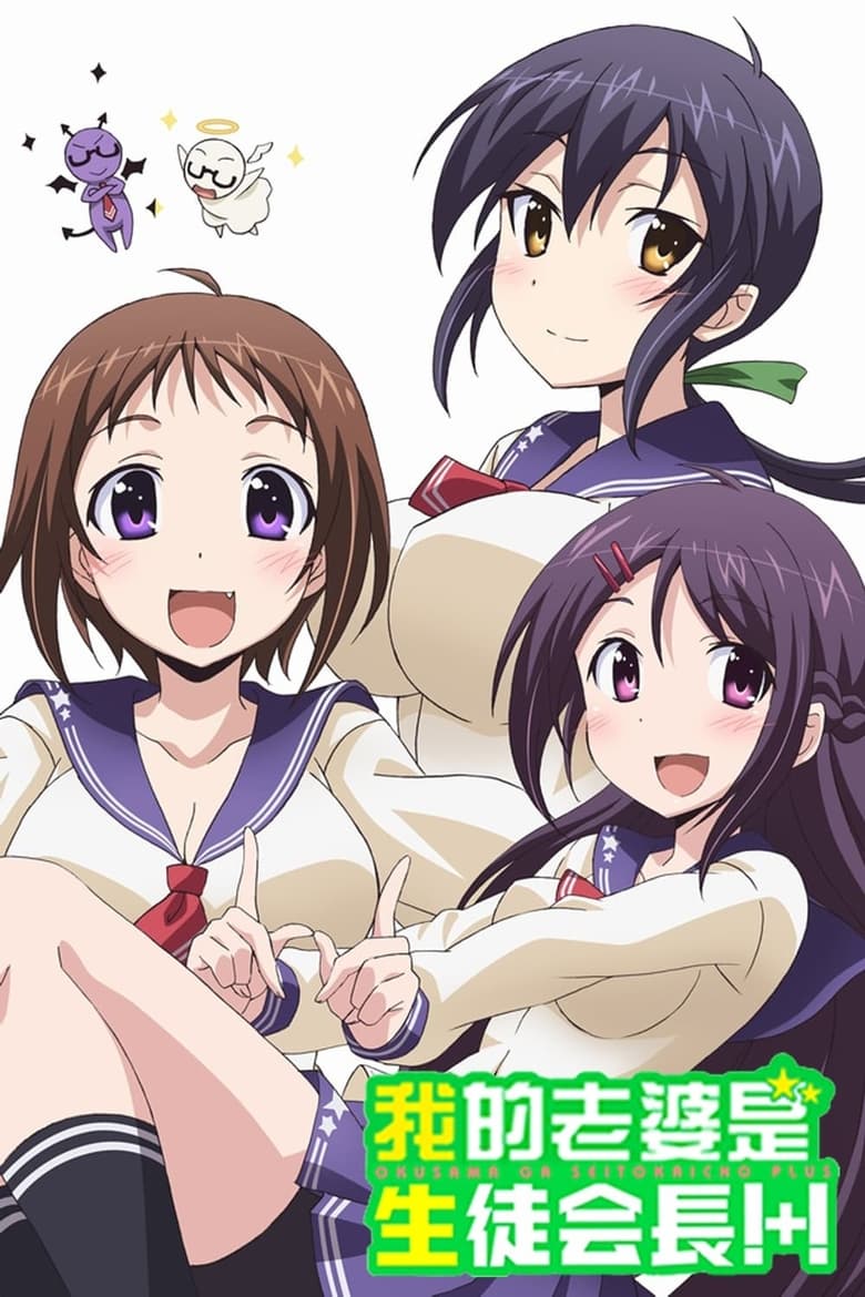 Poster of Episodes in My Wife Is The Student Council President - Plus! - Plus!