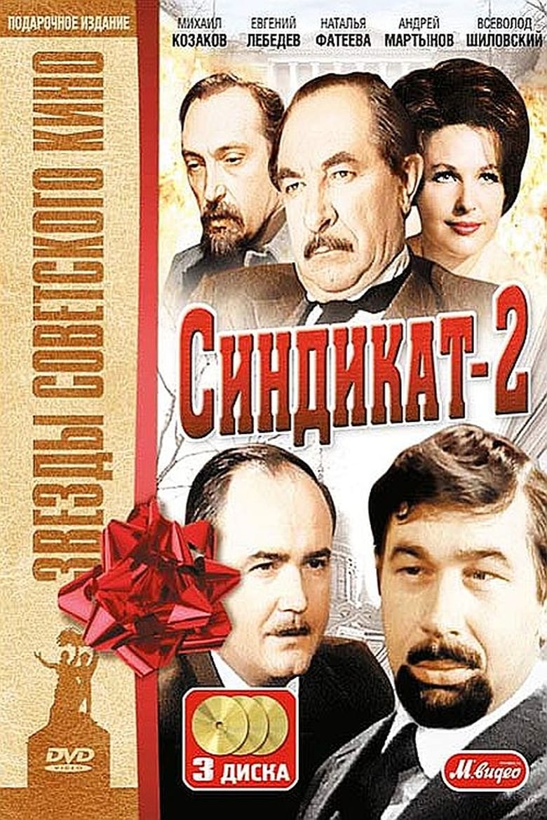 Poster of Синдикат-2