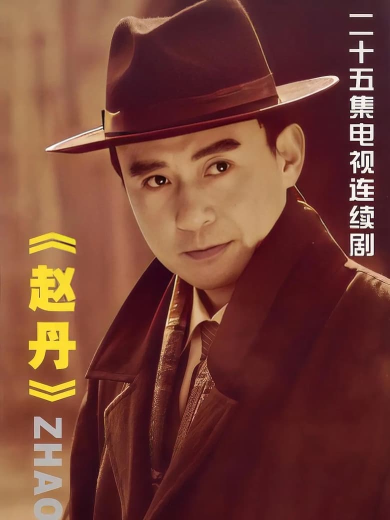 Poster of 赵丹