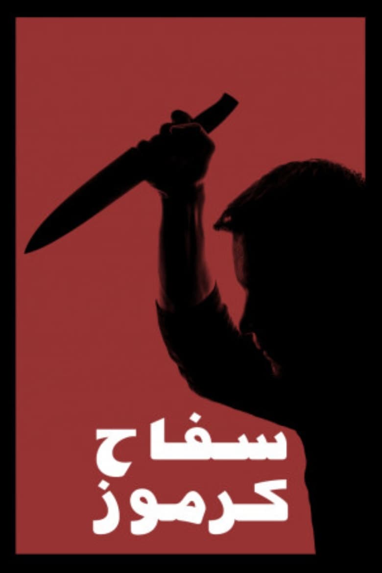 Poster of The Killer Of Karmoz