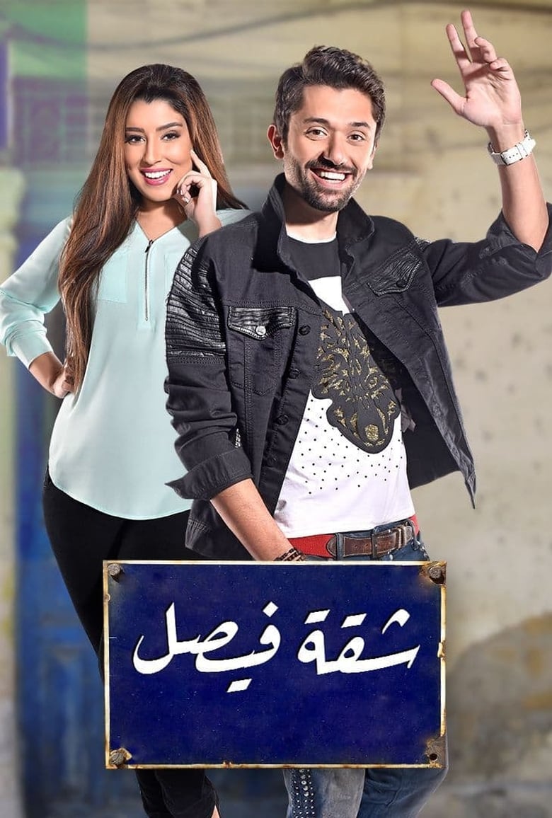 Poster of Episodes in Faisal Apartment - Season 1 - Season 1